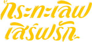 لوگوی رسمی سریال Wok of Love (2018)