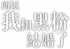 لوگوی رسمی سریال So I Married an Anti-Fan (2021)