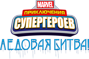 لوگوی رسمی فیلم Marvel Super Hero Adventures: Frost Fight! (2015)