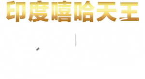 لوگوی رسمی فیلم Yo Yo Honey Singh: Famous (2024)