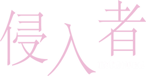 لوگوی رسمی فیلم Intruder (2020)