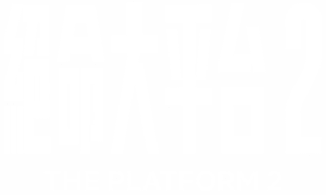 لوگوی رسمی فیلم The Platform 2 (2024)
