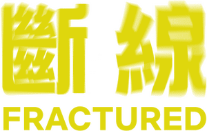 لوگوی رسمی فیلم Fractured (2019)