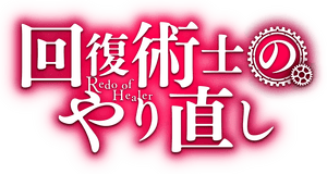 لوگوی رسمی انیمه Redo of Healer (2021)