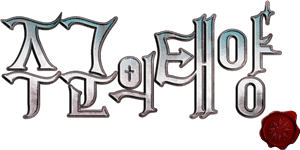 لوگوی رسمی سریال Master's Sun (2013)