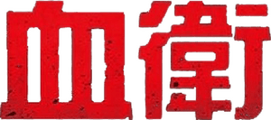 لوگوی رسمی فیلم Bloodshot (2020)