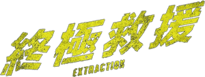 لوگوی رسمی فیلم Extraction (2015)
