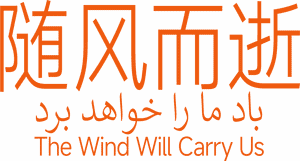 لوگوی رسمی فیلم The Wind Will Carry Us (1999)