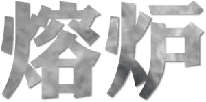 لوگوی رسمی فیلم Silenced (2011)