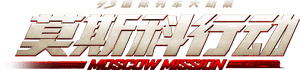 لوگوی رسمی فیلم Moscow Mission (2023)