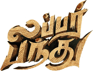 لوگوی رسمی فیلم Lubber Pandhu (2024)