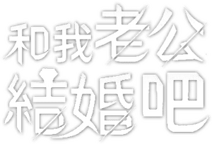 لوگوی رسمی سریال Marry My Husband (2024)