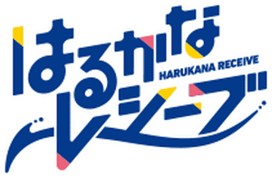لوگوی رسمی انیمه Harukana Receive (2018)