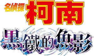 لوگوی رسمی انیمه Detective Conan: Black Iron Submarine (2023)