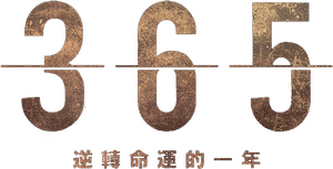 لوگوی رسمی سریال 365: Repeat the Year (2020)
