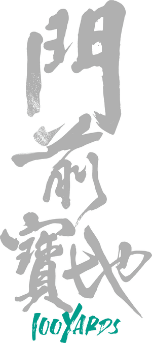 لوگوی رسمی فیلم 100 Yards (2024)