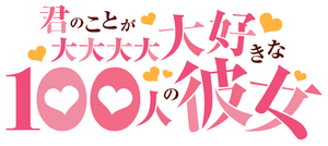 لوگوی رسمی انیمه The 100 Girlfriends Who Really, Really, Really, Really, REALLY Love You (2023)