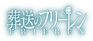 لوگوی رسمی انیمه Frieren: Beyond Journey's End (2023)