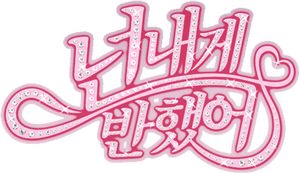 لوگوی رسمی سریال Heartstrings (2011)