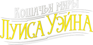 لوگوی رسمی فیلم The Electrical Life of Louis Wain (2021)