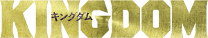 لوگوی رسمی فیلم Kingdom (2019)