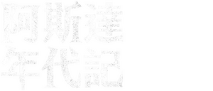 لوگوی رسمی سریال Arthdal Chronicles (2019)