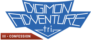 لوگوی رسمی فیلم Digimon Adventure tri. Part 3: Confession (2016)