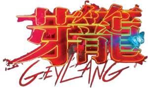 لوگوی رسمی فیلم Geylang (2023)