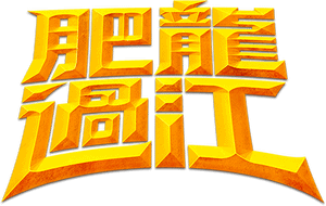 لوگوی رسمی فیلم Enter the Fat Dragon (2020)