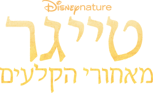 لوگوی رسمی فیلم Tigers on the Rise (2024)