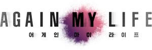 لوگوی رسمی سریال Again My Life (2022)
