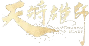 لوگوی رسمی فیلم Dragon Blade (2015)