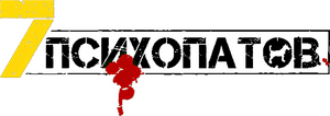لوگوی رسمی فیلم Seven Psychopaths (2012)