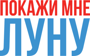 لوگوی رسمی فیلم Fly Me to the Moon (2024)