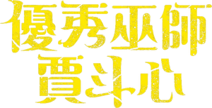 لوگوی رسمی سریال The Great Shaman Ga Doo-shim (2021)