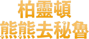 لوگوی رسمی فیلم Paddington in Peru (2024)