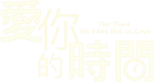 لوگوی رسمی سریال The Time We Were Not in Love (2015)