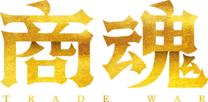 لوگوی رسمی سریال Trade War (2024)