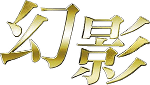 لوگوی رسمی فیلم Phantom (2023)