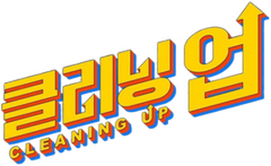 لوگوی رسمی سریال Cleaning Up (2022)