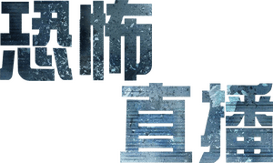 لوگوی رسمی فیلم The Terror Live (2013)