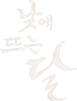 لوگوی رسمی سریال Moon in the Day (2023)