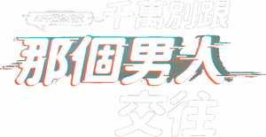 لوگوی رسمی سریال Please Don't Date Him (2020)