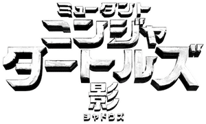 لوگوی رسمی فیلم Teenage Mutant Ninja Turtles: Out of the Shadows (2016)