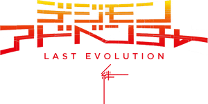 لوگوی رسمی فیلم Digimon Adventure: Last Evolution Kizuna (2020)