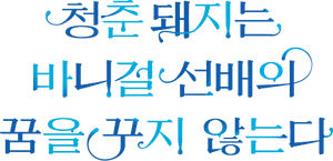 لوگوی رسمی انیمه Rascal Does Not Dream of Bunny Girl Senpai (2018)