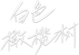 لوگوی رسمی سریال The White Olive Tree (2025)