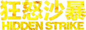 لوگوی رسمی فیلم Hidden Strike (2023)