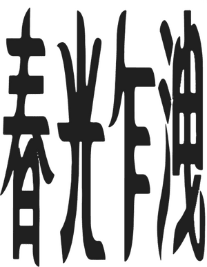 لوگوی رسمی فیلم Happy Together (1997)