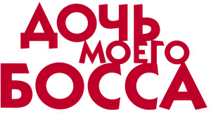 لوگوی رسمی فیلم My Boss's Daughter (2003)